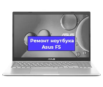 Замена материнской платы на ноутбуке Asus F5 в Тюмени